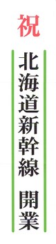 祝　北海道新幹線開業の垂れ幕 byはりの助